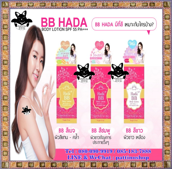 Hada BB Body Lotion SPF 55 PA+++ : ฮาดะ บีบี บอดี้ โลชั่น บีบีครีมสูตรน้ำ ไม่เหนียว ไร้คราบแป้ง บำรุงผิวกายเข้มข้น รูปที่ 1