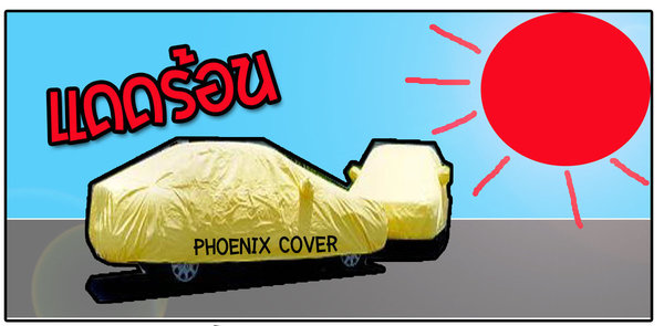 Phoenix cover ผ้าคลุมรถดี มีคุณภาพ รูปที่ 1