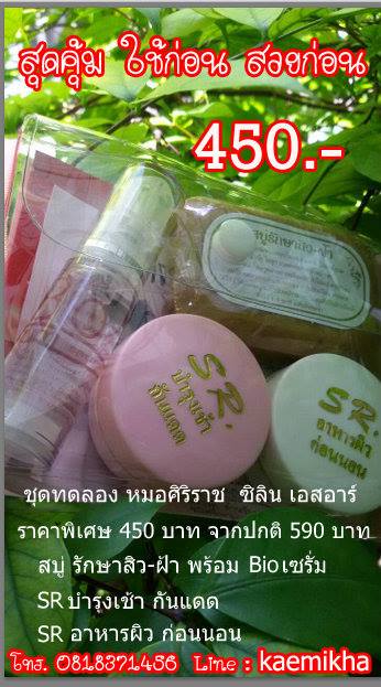 ครีม SR เอสอาร์ สโรภา ครีมหมอศิริราช ขายปลีก ส่ง โทร 0818371456 รูปที่ 1