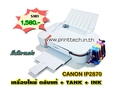 ปริ้นเตอร์ติดแท็งค์ canon ip2870 เครื่องใหม่ ตลับแท้ 1,580 บาท จัดส่งทั่วประเทศ