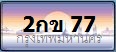 !!! ขายทะเบียน VIP !!! หมวดใหม่ล่าสุด ทะเบียนสวย เลขยอดนิยม ราคาถูก เจ้าของขายเองจ้า รูปที่ 3
