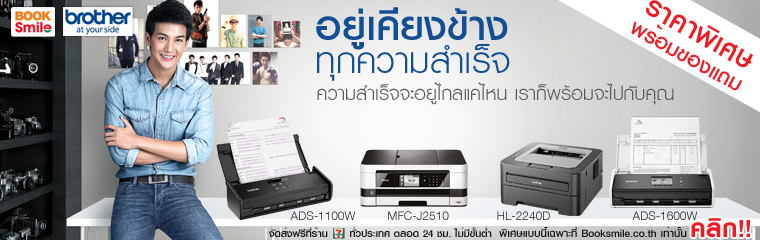 อยู่เคียงข้าง ทุกความสำเร็จ กับ Brother printer ราคาพิเศษ รูปที่ 1