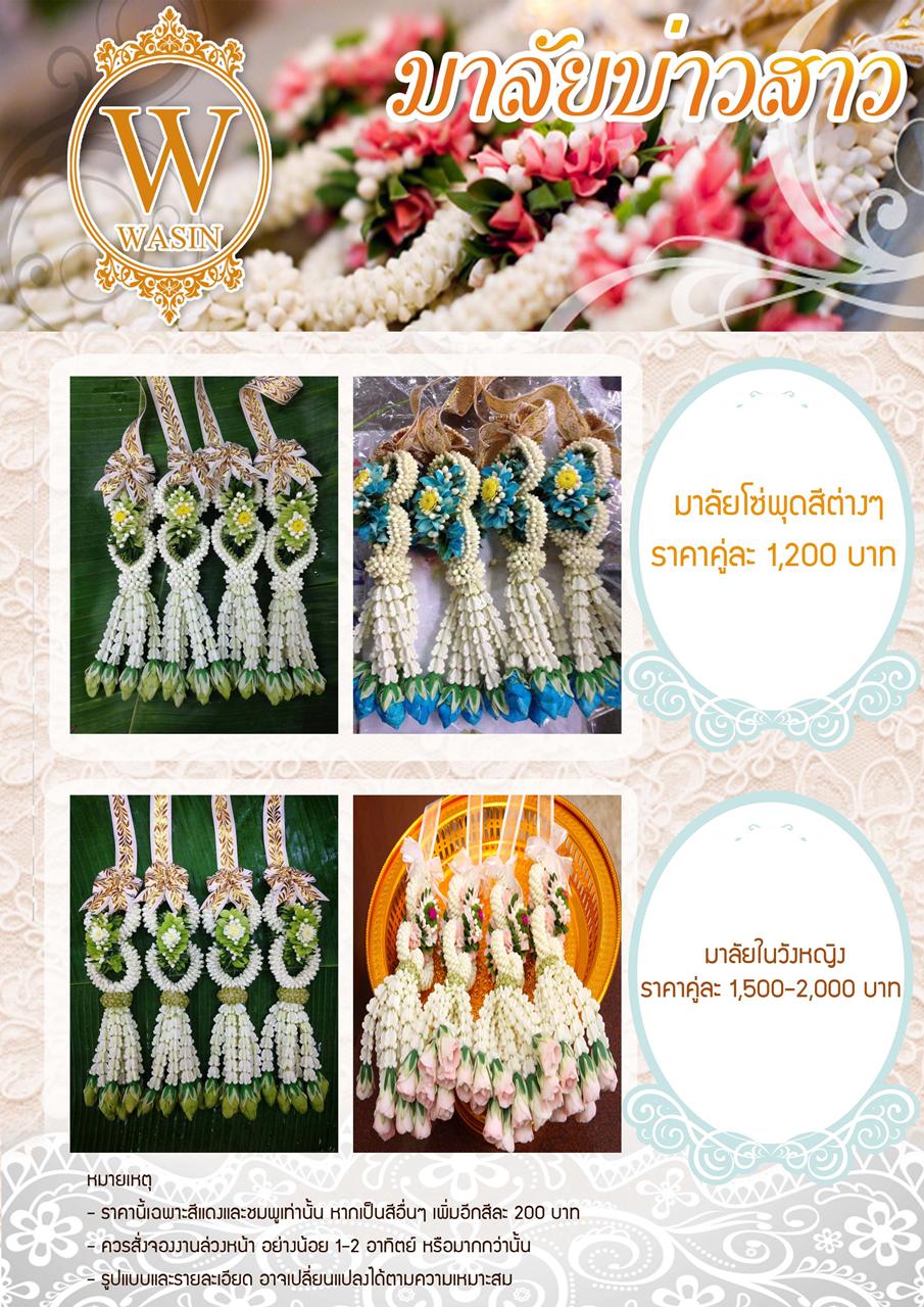 พานขันหมาก มาลัยบ่าวสาว มาลัยดอกไม้สดทุกชนิด ตามราคาที่คุณสามารถเลือกได้ รูปที่ 6