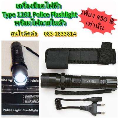 เครื่องช็อตไฟฟ้า Type 1101 Police Flashlight พร้อมไฟฉายในตัว รูปที่ 2