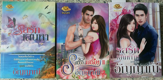 ขายหนังสือนิยายใหม่ มือสอง ครั้งที่14(เพิ่มเติม) สภาพดีเจ้าของอ่านเองนะคะ โดย อัญญาณี,baiboau,ญาณกวี,นันท์นภัส,เนตรอัปสร รูปที่ 2