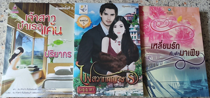 ขายหนังสือนิยายใหม่ มือสอง ครั้งที่14(เพิ่มเติม) สภาพดีเจ้าของอ่านเองนะคะ โดย อัญญาณี,baiboau,ญาณกวี,นันท์นภัส,เนตรอัปสร รูปที่ 3