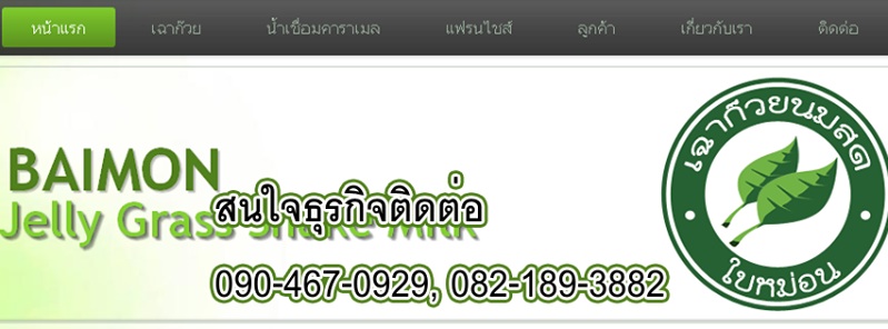 แฟรนไชล์เฉาก๊วยนมสดใบหม่อน รูปที่ 5