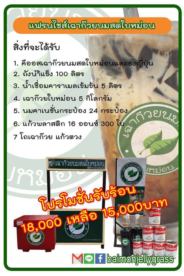 แฟรนไชล์เฉาก๊วยนมสดใบหม่อน รูปที่ 4