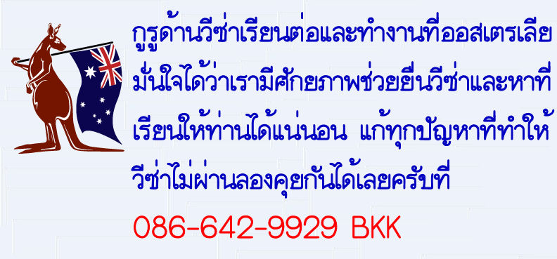 ║█║║study work visa เราบริการยื่นและดันให้วีซ่าเรียนและทำงานที่ออสเตรเลียของท่านผ่านแบบง่ายๆ แก้ทุกปัญหาที่เป็นอุปสรรค║█ รูปที่ 2