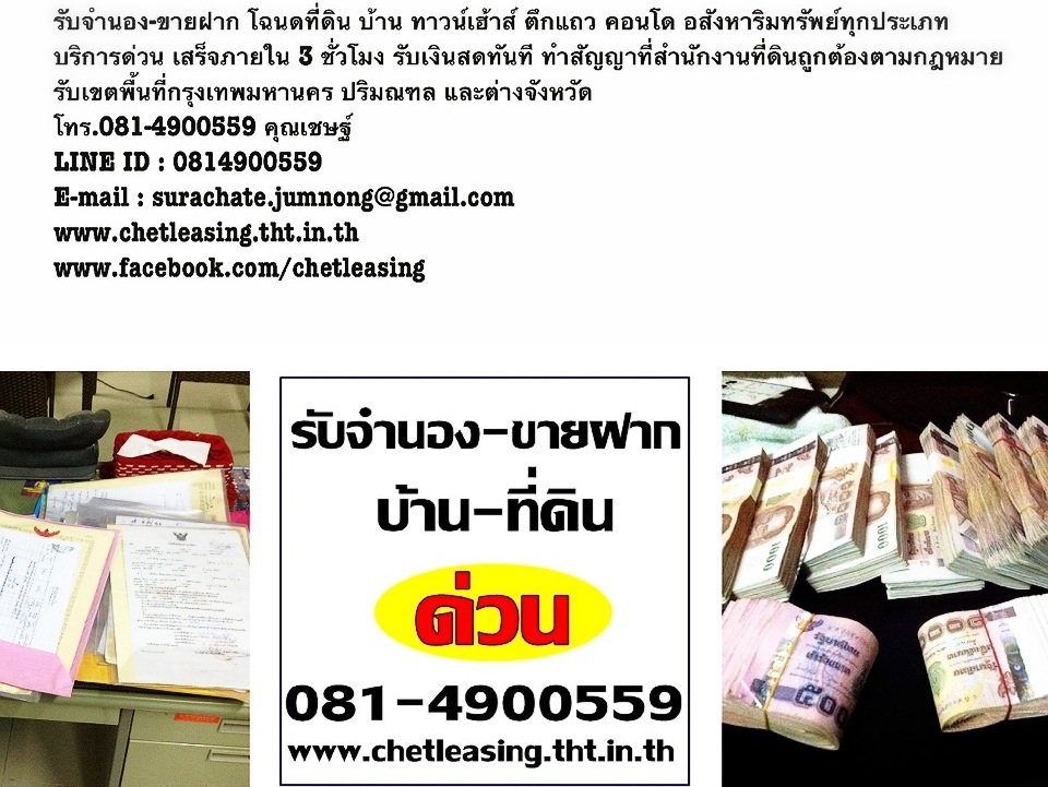 รับจำนอง-ขายฝาก โฉนด บ้าน ที่ดิน อสังหาริมทรัพย์ทุกประเภท บริการด่วน ในจังหวัดราชบุรี 081-4900559 รูปที่ 1