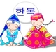 รูปย่อ ขาย ชุดฮันบก ชุดเกาหลีโบราณ สำหรับเด็ก 2-7 ขวบ รูปที่1