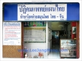 ปฏิคมแพทย์แผนไทย รักษาโรคด้วย ยาสมุนไพร-