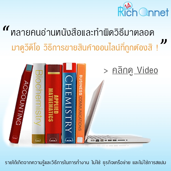 หลักสูตรการเรียนเคล็ดลับเทคนิคการทำ ธุรกิจออนไลน์ สอนโดยทีมงาน 14 Rich On Net รูปที่ 1