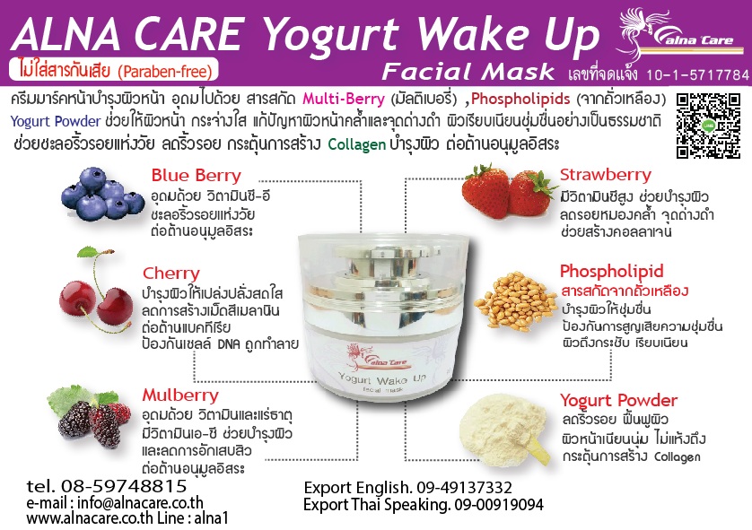 Alna Care Yogurt Wake Up Facial Mask (ครีมมาร์คหน้า ฟรุ้งฟริ้ง) !! รูปที่ 1