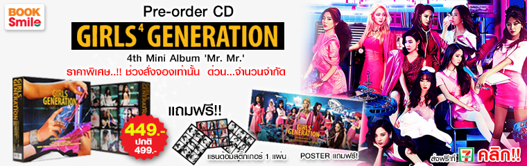 สั่งจอง Girls' Generation 4th mini album Mr.Mrได้แล้ววันนี้ที่ booksmile.co.th เพียง 449บาท ปกติ 499.บาท รูปที่ 1