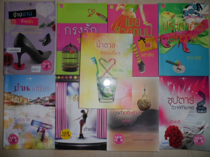 นิยายมือสอง 3 เล่ม 250 บาท รูปที่ 3