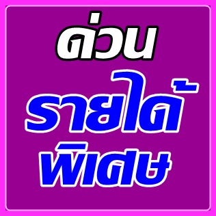 หางานพาร์ทไทม์ ทำที่บ้าน งานคีย์ข้อมูล ทำงาน 2-3 ชั่วโมง /วัน รายได้ดี จ่ายรายวัน รูปที่ 1