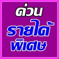 หางานพาร์ทไทม์ ทำที่บ้าน งานคีย์ข้อมูล ทำงาน 2-3 ชั่วโมง /วัน รายได้ดี จ่ายรายวัน