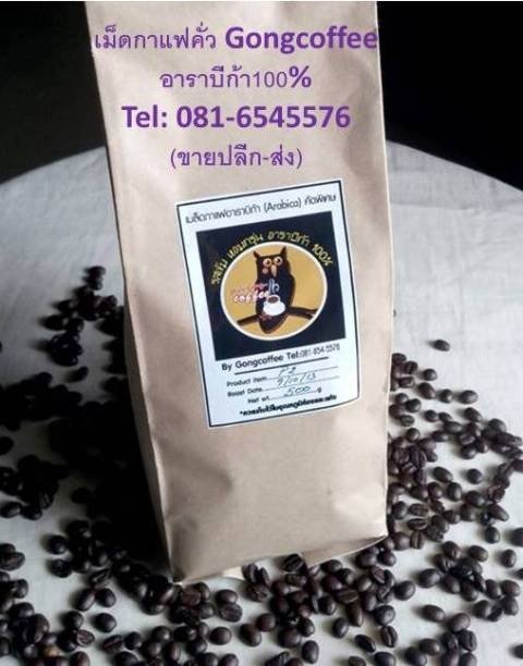 ซื้อ ขายเมล็ดกาแฟสด ขายเม็ดกาแฟสดคั่ว อาราบีก้า100%  ก๊องคอฟฟี่  - รูปที่ 1