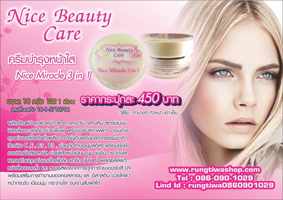 ครีมบำรุงหน้าใส Nice Miracle 3 in 1 รูปที่ 5