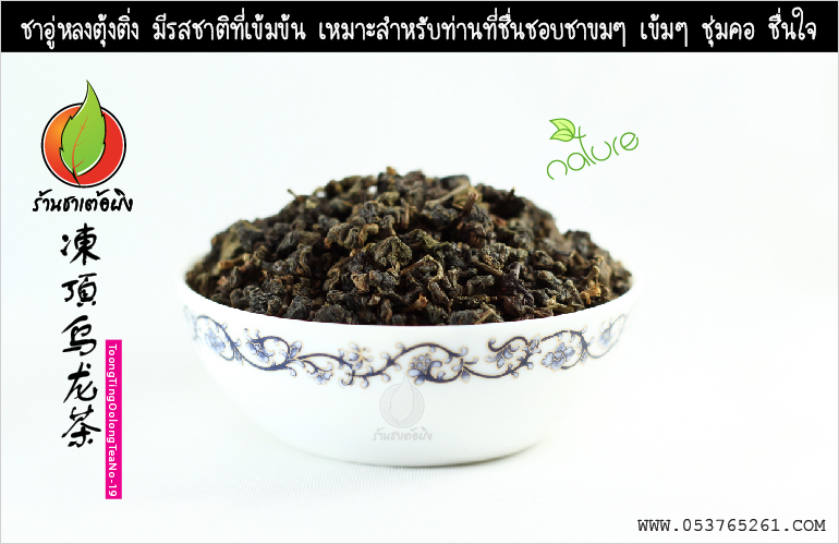 ชาอู่หลงตุ้งติ่ง เบอร์19 รูปที่ 3