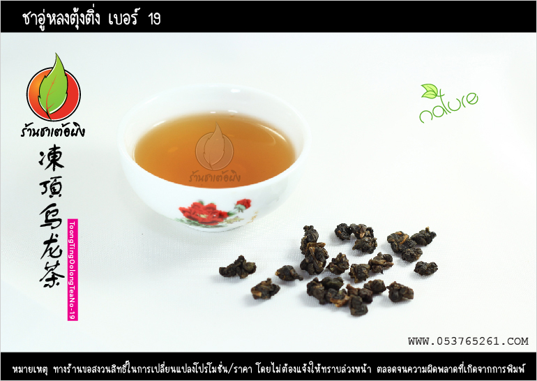 ชาอู่หลงตุ้งติ่ง เบอร์19 รูปที่ 5