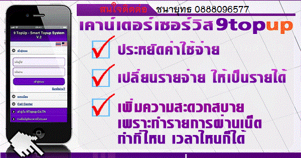 เติมเงินมือถือ เติม100ได้ล้านกับ 9Topup เคาน์เตอร์เซอร์วิสบนมือถือ สะดวกง่ายไม่เสียเวลา รูปที่ 3