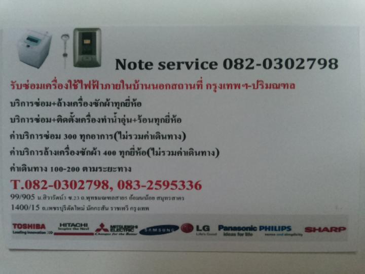 Note service-โน๊ต เซอร์วิส บริการรับซ่อมเครื่องใช้ไฟฟ้านอกสถานที่กรุงเทพฯปริมณล0 รูปที่ 1