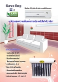 เครื่องปรับอากาศระบบโซล่าไฮบิ