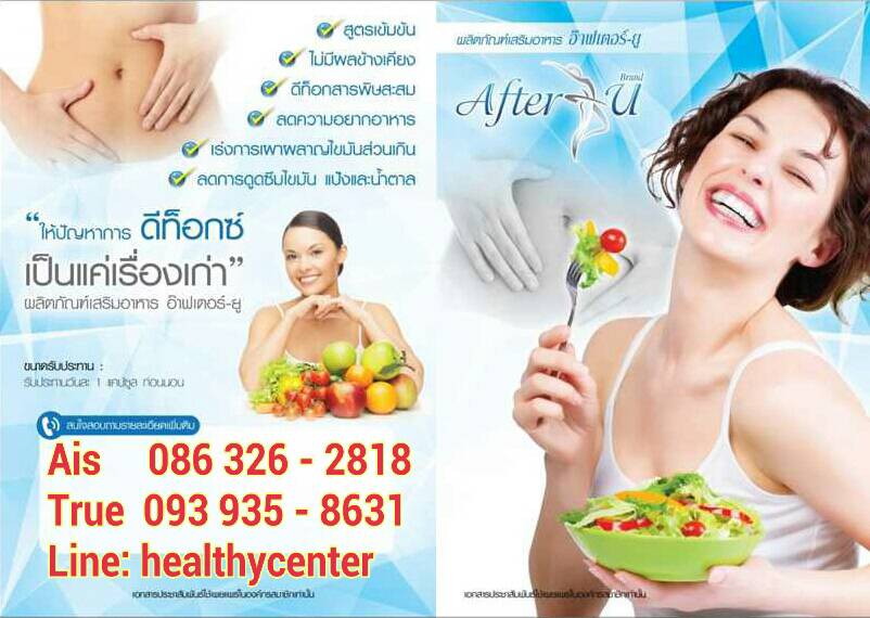 อ๊าฟเตอร์ ยู After U ดีท็อกซ์ที่ดีที่สุด 550 บาท รูปที่ 3