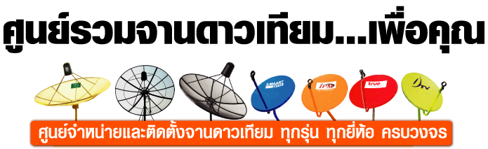 รับติดตั้งซ่อม จานดาวเทียม ทุกยี่ห้อ,ช่องจีน,เวียดนาม,Astro,เพิ่มจุด กรุงเทพ บางแค หนองแขม บางบอน ทวีวัฒนา ศาลายา พุทธมน รูปที่ 2