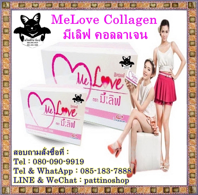 MeLove Collagen 8000 mg. : มีเลิฟ คอลลาเจน สูตรขาวด่วน 7 วันเห็นผล ขาวจัดหนักจัดเต็ม ภายใน 3-7 วัน สิว ฝ้า รอยดำหมอง รูปที่ 1