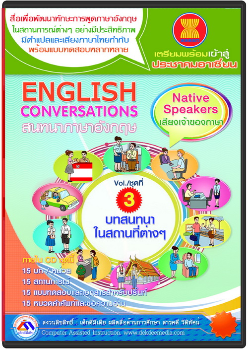 สื่อการสอนภาษาอังกฤษ สนทนาภาษาอังกฤษ  cai  รับผลิตสื่อ รูปที่ 3
