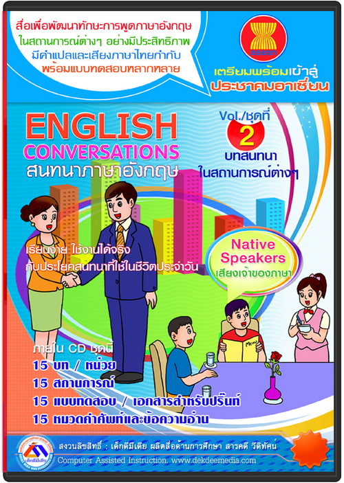 สื่อการสอนภาษาอังกฤษ สนทนาภาษาอังกฤษ  cai  รับผลิตสื่อ รูปที่ 2