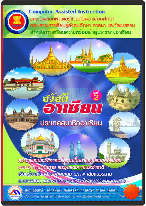 สื่อการสอน อาเซียน  cai   รับผลิตสื่อ รูปที่ 2