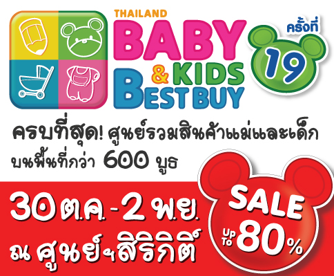 งานBBB19,Thailand Baby & Kids Best Buy ครั้งที่ 19 ,งานแม่และเด็กBBB รูปที่ 1