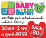 รูปย่อ งานBBB19,Thailand Baby &amp; Kids Best Buy ครั้งที่ 19 ,งานแม่และเด็กBBB รูปที่1