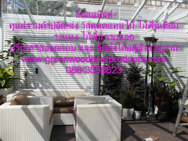 ทำรั้วไม้พลาสติก ทำงานกันสาดราคาถูก โทร 081-4888155 รูปที่ 2
