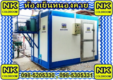 ห้องเย็นหนองคาย ห้องเย็นตั้งพื้น 098-5205330. รูปที่ 3
