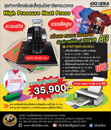 ใหม่!!! ชุดธุรกิจเครื่องพิมพ์เสื้อรุ่นมืออาชีพครบวงจร High Pressure Heat Press ระบบสวิง แรงอัดสูง แข็งแรง ทนทาน ใช้งานง่ รูปที่ 1