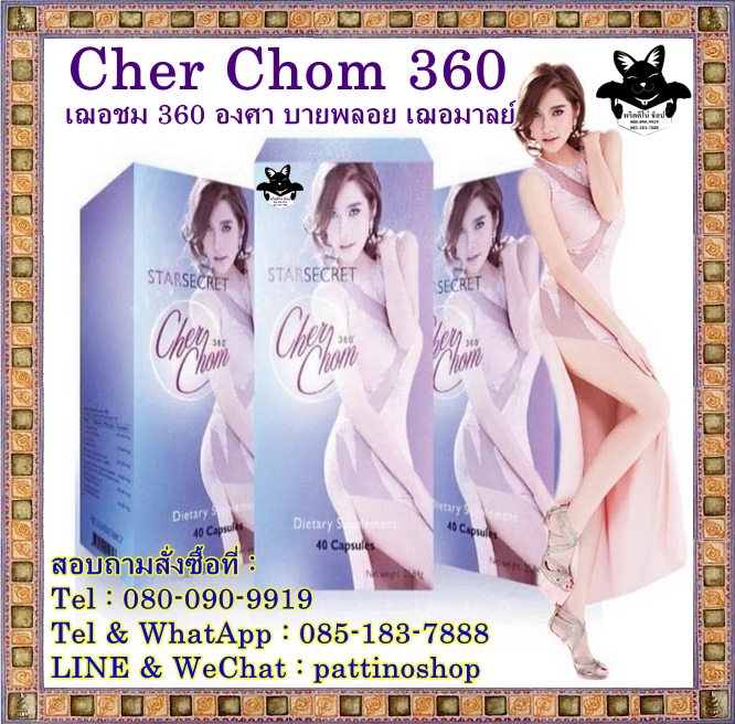 Cher Chom 360 : เฌอชม 360 องศา บายพลอย เฌอมาลย์ สวยเป๊ะ เคล็ดลับดูดีที่สุด เหนื่อยแค่ไหน ตื่นมาก็สดใสไม่โทรม รูปที่ 1