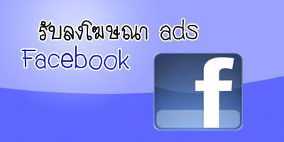 บริการรับลงโฆษณาบน Facebook รูปที่ 1