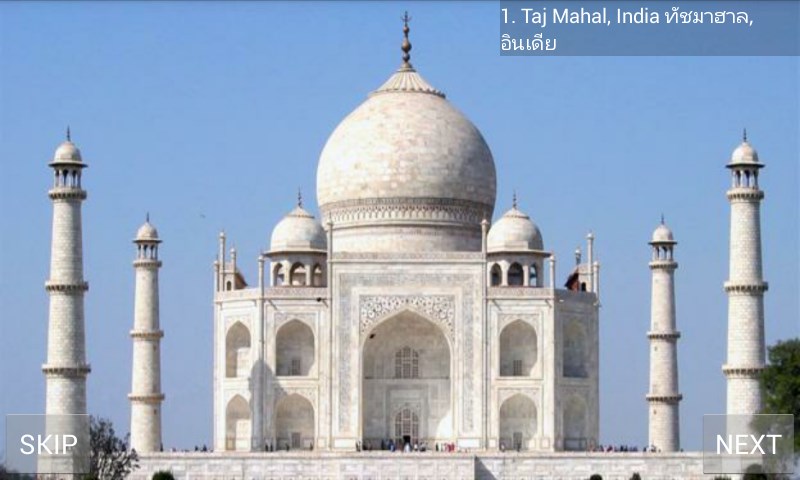 10 รู้ 10 ทาย : สถานที่ทั่วโลก แอนดรอย แอพ รูปที่ 4