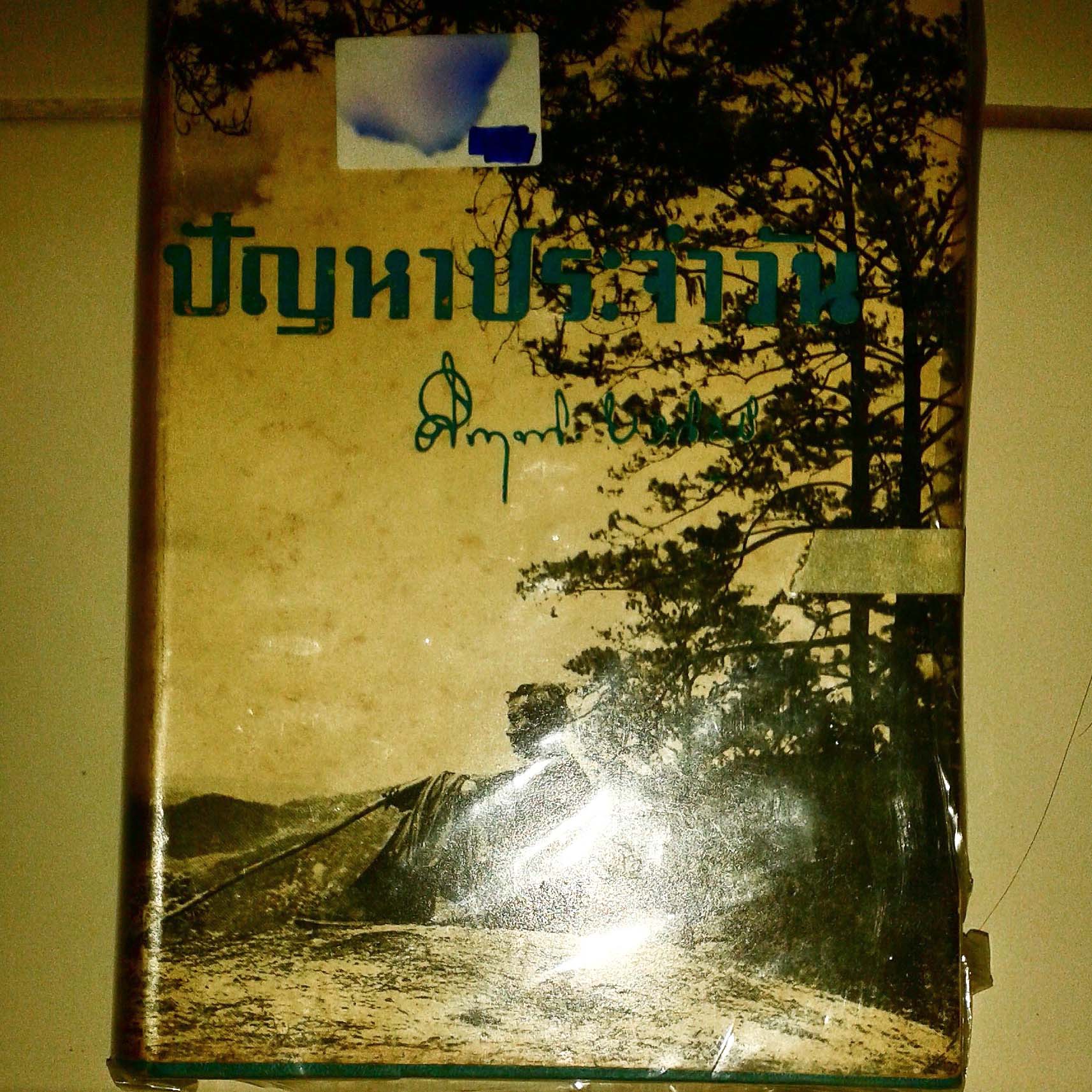 งานเขียนชุด ตอบปัญหาประจำวัน โดย มร.คึกฤทธิ์ ปราโมช รูปที่ 3