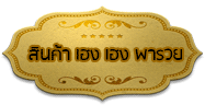 เฮงเฮงพารวย รูปที่ 2