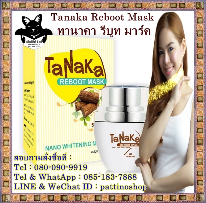 Tanaka Reboot Mask : ทานาคา รีบูต มาร์กหน้าสมุนไพร สูตรที่มีสารสกัดเข้มข้นกว่าต้นตำรับ ให้หน้าขาวกระจ่างใสกว่า สิวยุบ รูปที่ 1