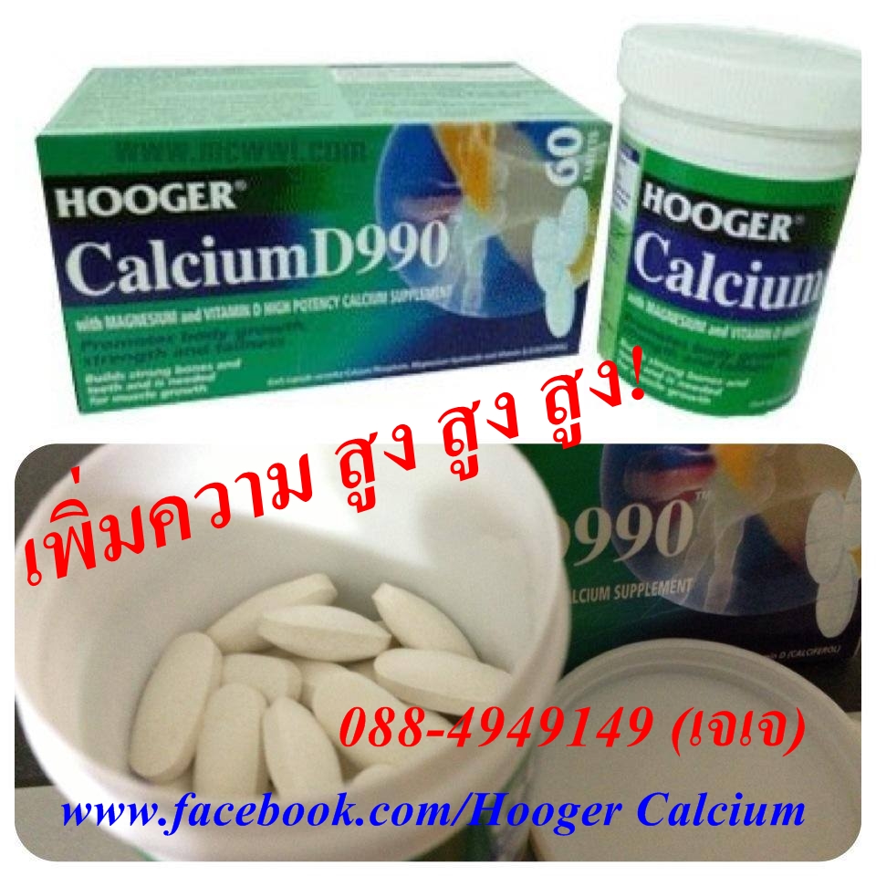 แคลเซียมเพิ่มส่วนสูง Hooger Calcium D990 รูปที่ 1