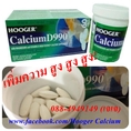 แคลเซียมเพิ่มส่วนสูง Hooger Calcium D990