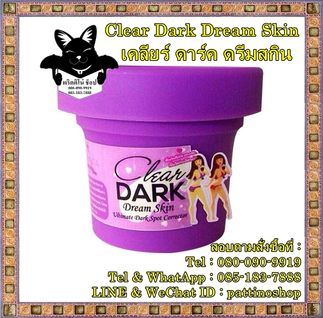 Clear Dark Dream Skin by Chomnita : เคลียร์ ดาร์ค ดรีมสกิน ครีมแก้ก้นดำ ก้นลาย ลดรอยแตกลาย ขาหนีบดำ หัวเข่าดำ ข้อศอกดำ รูปที่ 1