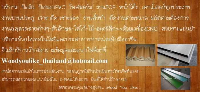 บริการ ปิดผิว ปิดขอบPVC ฉลุลายต่างๆ/อักษร/โลโก้ด้วยเครื่องCNCสวยงามแม่นยำ งานบานประตู เจาะ-ตัด-เซาะร่อง เฟอร์นิเจอร์ เคาน์เตอร์ งานสั่งทำ ตามแบบขนาดที่ต้องการ รูปที่ 1